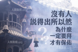 沒有人說得出所以然為什麼一定要拜才有保佑