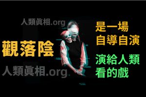 破解通靈機密(二)