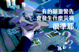 有的顯靈警告會發生什麼災禍，很準耶！