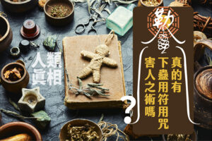 真的有下蠱用符用咒害人之術嗎?