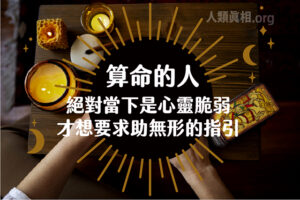 算命是跟陰界倒流嗎?