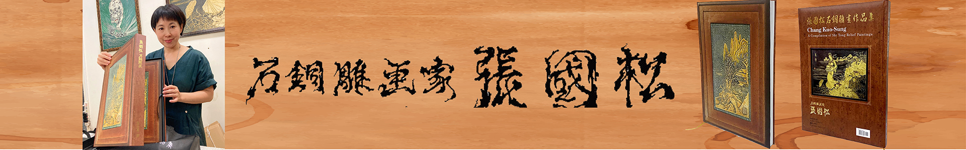 石銅雕畫家作品集