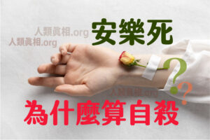 安樂死為什麼算自殺？