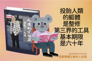 人生完結篇，再見了，元老！