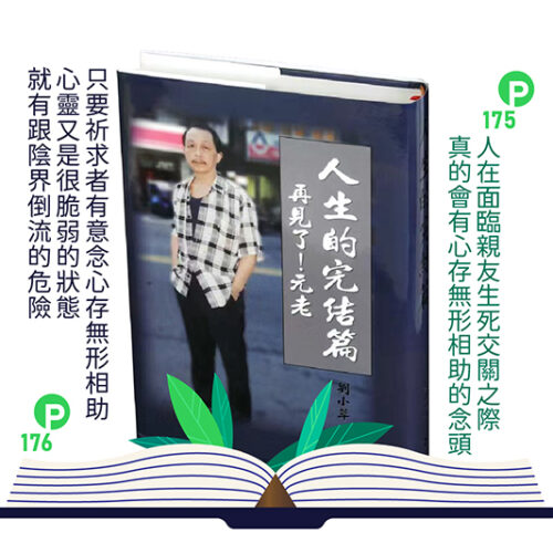 人生的完結篇—再見了！元老