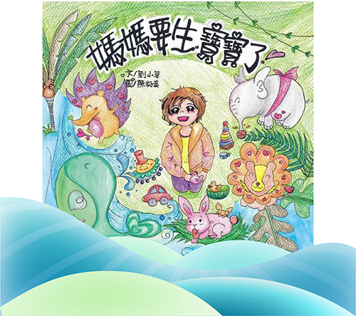 媽媽要生寶寶了