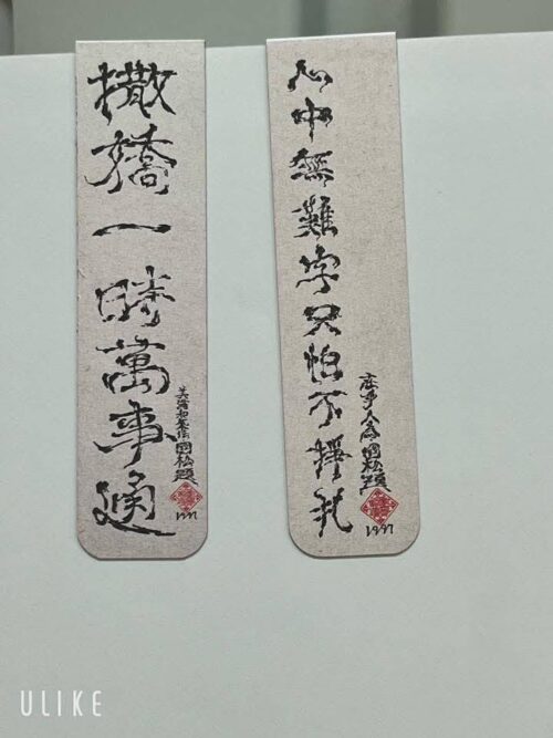 張國松親筆藝術字書籤：圖片 4