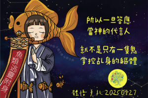 所以一旦答應當神的代言人,就不是只有一隻鬼掌控乩身的軀體