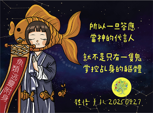 所以一旦答應當神的代言人，就不是只有一隻鬼掌控乩身的軀體