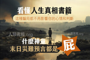 看懂人生真相書籍，這種騙局都不再影響你的心情和判斷。什麼神童末日災難預言都是屁。
