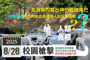 美明尼蘇達州校園槍擊3死數十傷在教堂裡,竟然神能坐視讓壞人對兒童開槍?