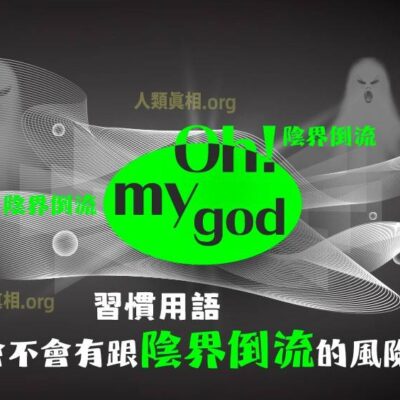 有人問:習慣用語:Oh!my god! 會不會有跟陰界倒流的風險?