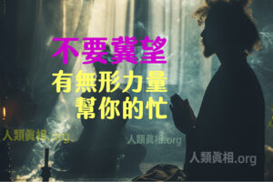 不要冀望有無形力量幫你的忙