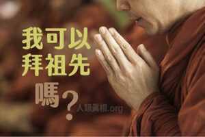 問:我可以拜祖先嗎?