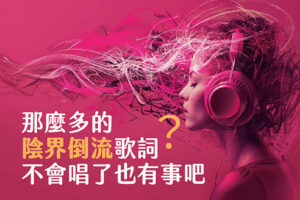 那麼多的陰界倒流歌詞不會唱了也有事吧?