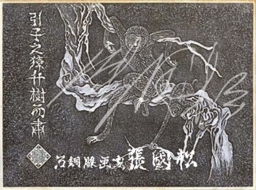 張國松石銅雕畫/引子之猿升樹而肅(樣本粗胚圖) Guiding the Child Ape up a Tree and Staying on Guard (Rough draft)