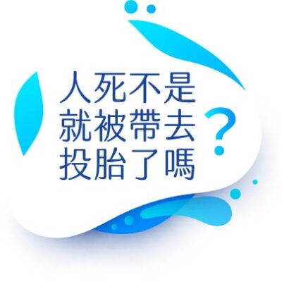 人生大挑戰中,副排長被槍殺後,為何張國松還看到祂蹲在那裡?人一死不是就被帶去投胎了嗎?不是好鬼不敢讓人看到嗎?