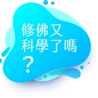 修佛又科學了嗎?