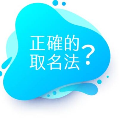 有人提出可否拍教人正確取名法的影片,或出書寫正確取名法。