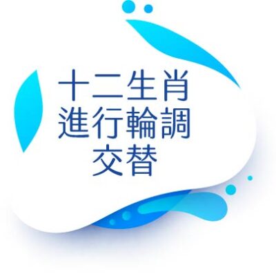 這個十二生肖的問題,我大概回答快七十遍了,乾脆寫在這。