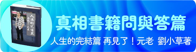 劉小草書友問答